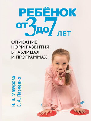 cover image of Ребёнок от 3 до 7 лет. Описание норм развития в таблицах и программах